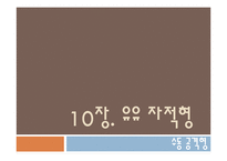[성격심리학] 10장. 유유 자적형-1