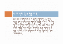 [성격심리학] 10장. 유유 자적형-2
