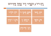 [성격심리학] 10장. 유유 자적형-3