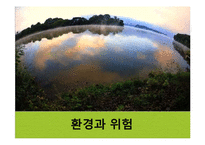 [사회학] 환경과 위험-1
