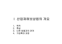 [사회보장론] 산업재해보상보험-3