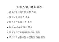 [사회보장론] 산업재해보상보험-18
