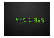 [지도자론] 노무현 대통령 리더십의 유형과 평가-1