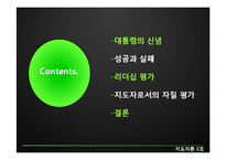[지도자론] 노무현 대통령 리더십의 유형과 평가-2