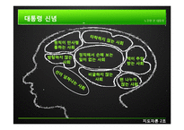 [지도자론] 노무현 대통령 리더십의 유형과 평가-3