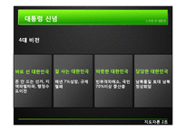 [지도자론] 노무현 대통령 리더십의 유형과 평가-4