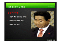 [지도자론] 노무현 대통령 리더십의 유형과 평가-8