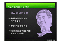 [지도자론] 노무현 대통령 리더십의 유형과 평가-9