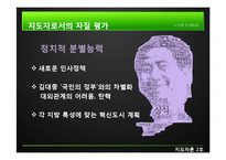 [지도자론] 노무현 대통령 리더십의 유형과 평가-10