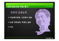 [지도자론] 노무현 대통령 리더십의 유형과 평가-11