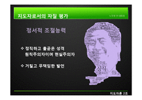 [지도자론] 노무현 대통령 리더십의 유형과 평가-12
