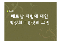 [정치] 베트남파병에 대한 박정희대통령의 고민-2