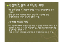 [정치] 베트남파병에 대한 박정희대통령의 고민-9
