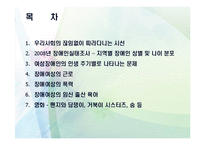 장애여성의 근로 & 폭력 & 임신출산육아-2