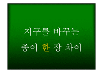 [캠페인기획] 에코페이퍼-8