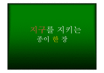 [캠페인기획] 에코페이퍼-13