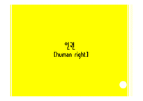 [세계화와 사회변동] 난민 기아 인권-12