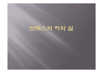 보톡스의 허와 실-1