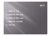 보톡스의 허와 실-2