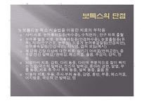 보톡스의 허와 실-9