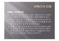 보톡스의 허와 실-10