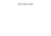 [아동복지] 빈곤아동-3