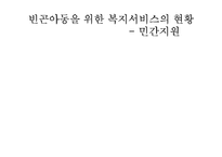 [아동복지] 빈곤아동-18