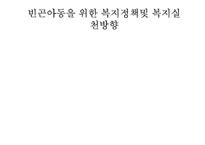 [아동복지] 빈곤아동-19