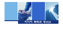 미디어 폭력과 청소년-1