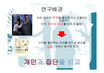 [사회심리] 부탁, 개인이 하는 부탁과 단체가 하는 부탁의 수락차이-3