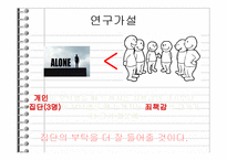 [사회심리] 부탁, 개인이 하는 부탁과 단체가 하는 부탁의 수락차이-5