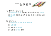 [사회심리] 부탁, 개인이 하는 부탁과 단체가 하는 부탁의 수락차이-7