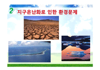 [세계화와 사회변화] 세계화 환경문제-14