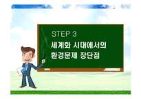 [세계화와 사회변화] 세계화 환경문제-20