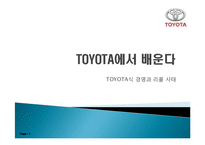 도요타 TOYOTA식 경영과 리콜 사태-1