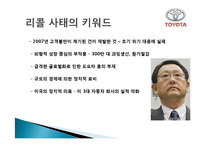 도요타 TOYOTA식 경영과 리콜 사태-16