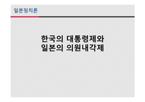 한국 대통령제 VS 일본 의원내각제-1