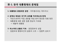 한국 대통령제 VS 일본 의원내각제-15