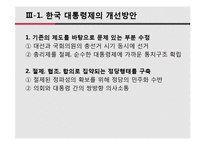 한국 대통령제 VS 일본 의원내각제-16