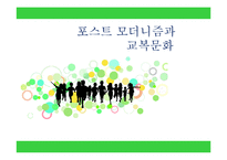 [청소년문화] 포스트 모더니즘과 교복문화-1
