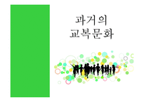 [청소년문화] 포스트 모더니즘과 교복문화-3