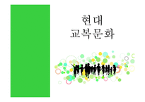 [청소년문화] 포스트 모더니즘과 교복문화-11