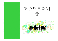 [청소년문화] 포스트 모더니즘과 교복문화-18