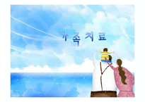 가족치료 레포트-1