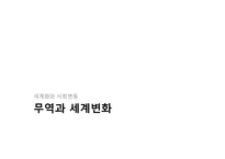 [세계화와 사회변동] 무역과 세계변화-1