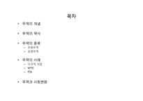[세계화와 사회변동] 무역과 세계변화-2