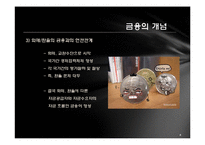 [세계화와 사회변화] 금융, 그리고 세계화-6