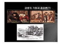 [세계화와 사회변화] 금융, 그리고 세계화-9