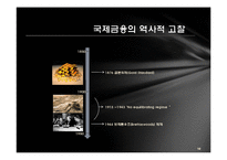 [세계화와 사회변화] 금융, 그리고 세계화-10