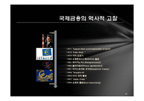 [세계화와 사회변화] 금융, 그리고 세계화-11